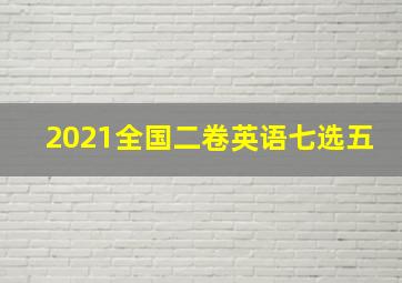 2021全国二卷英语七选五