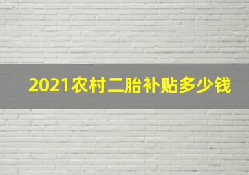 2021农村二胎补贴多少钱