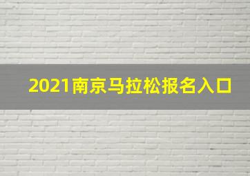 2021南京马拉松报名入口