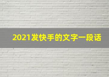 2021发快手的文字一段话