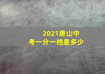 2021唐山中考一分一档是多少