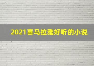 2021喜马拉雅好听的小说