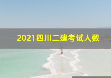 2021四川二建考试人数