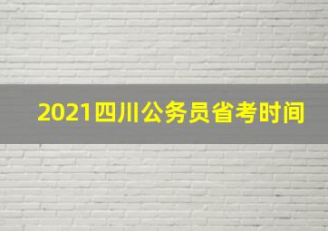 2021四川公务员省考时间