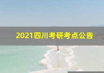 2021四川考研考点公告