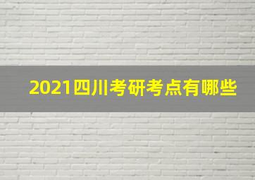 2021四川考研考点有哪些