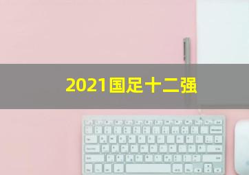 2021国足十二强