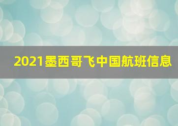 2021墨西哥飞中国航班信息