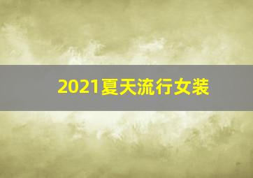 2021夏天流行女装