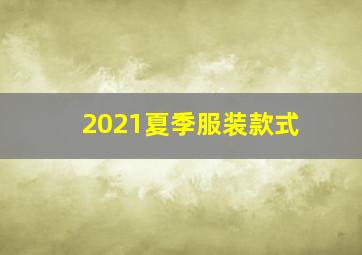 2021夏季服装款式