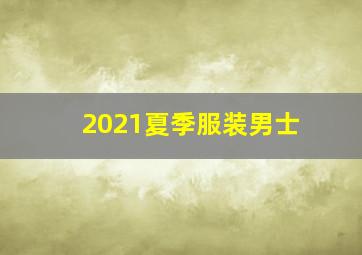 2021夏季服装男士