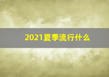 2021夏季流行什么