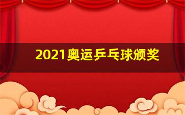 2021奥运乒乓球颁奖