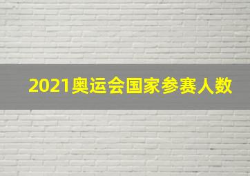 2021奥运会国家参赛人数