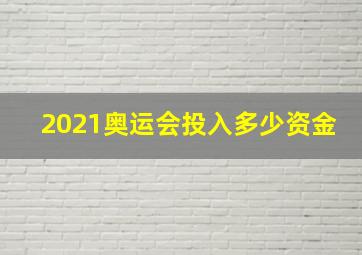 2021奥运会投入多少资金