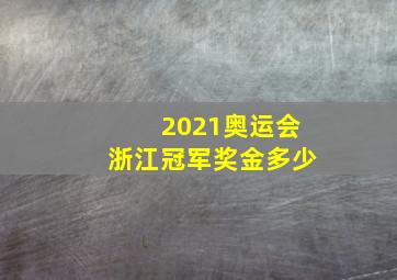 2021奥运会浙江冠军奖金多少