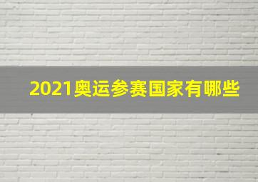 2021奥运参赛国家有哪些