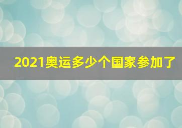 2021奥运多少个国家参加了