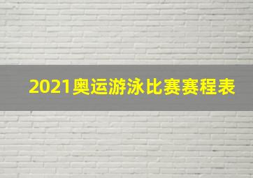 2021奥运游泳比赛赛程表