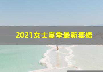 2021女士夏季最新套裙