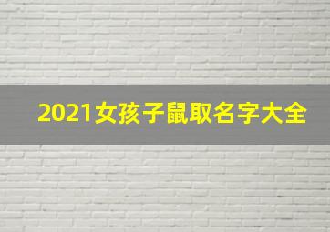 2021女孩子鼠取名字大全