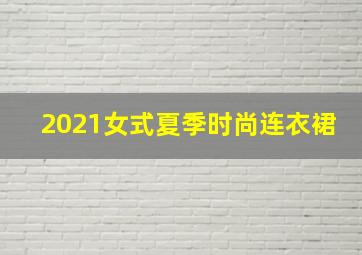 2021女式夏季时尚连衣裙