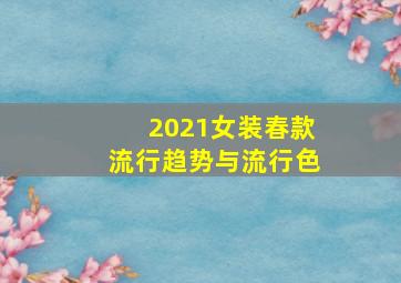 2021女装春款流行趋势与流行色