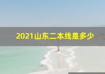 2021山东二本线是多少