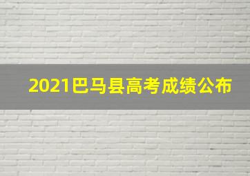 2021巴马县高考成绩公布