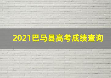 2021巴马县高考成绩查询