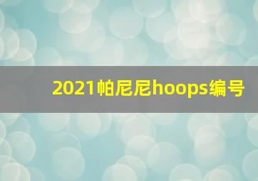 2021帕尼尼hoops编号