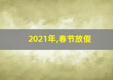 2021年,春节放假