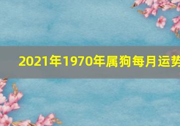 2021年1970年属狗每月运势