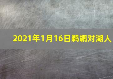 2021年1月16日鹈鹕对湖人