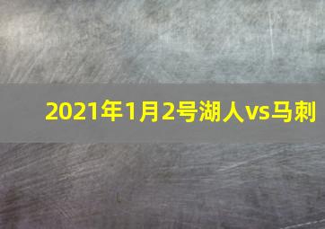 2021年1月2号湖人vs马刺