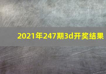 2021年247期3d开奖结果