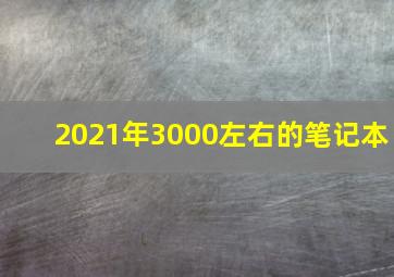 2021年3000左右的笔记本