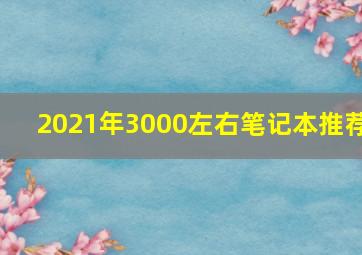 2021年3000左右笔记本推荐