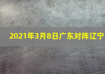 2021年3月8日广东对阵辽宁