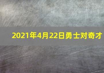 2021年4月22日勇士对奇才