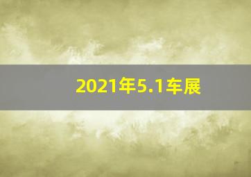 2021年5.1车展