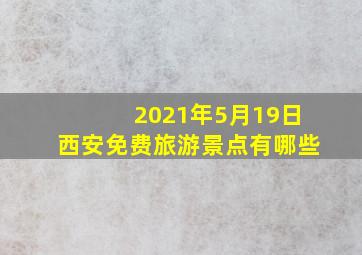 2021年5月19日西安免费旅游景点有哪些