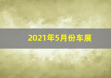 2021年5月份车展