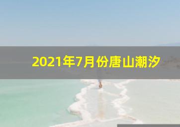 2021年7月份唐山潮汐