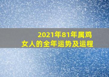 2021年81年属鸡女人的全年运势及运程