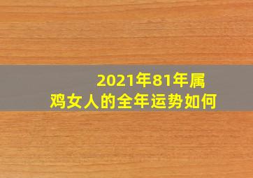 2021年81年属鸡女人的全年运势如何