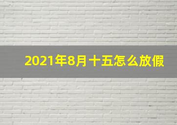 2021年8月十五怎么放假