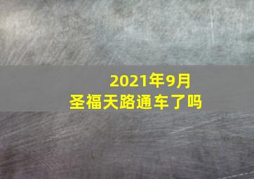 2021年9月圣福天路通车了吗