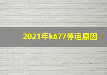 2021年k677停运原因