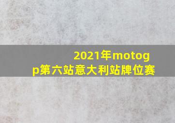 2021年motogp第六站意大利站牌位赛